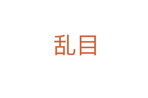 乱目
