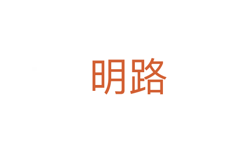 明路