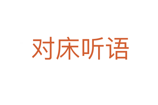 对床听语