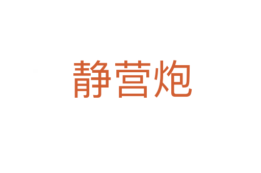 静营炮
