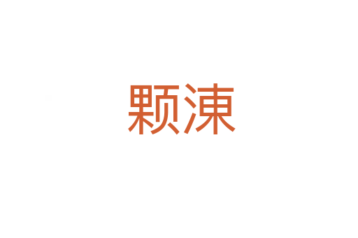 颗涷