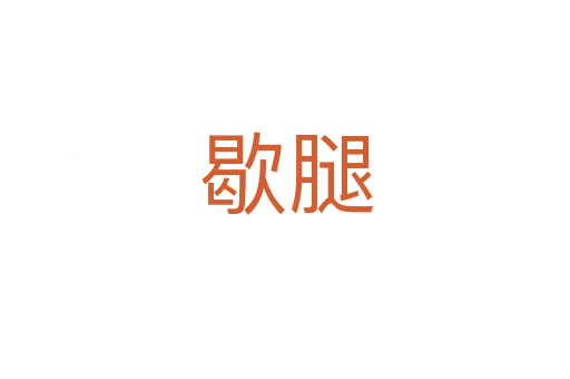 歇腿
