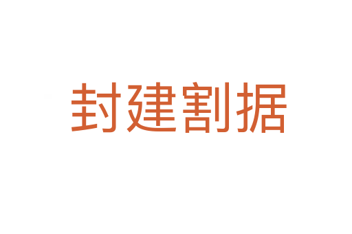封建割据