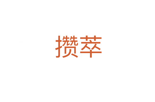 攒萃