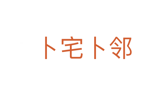 卜宅卜邻