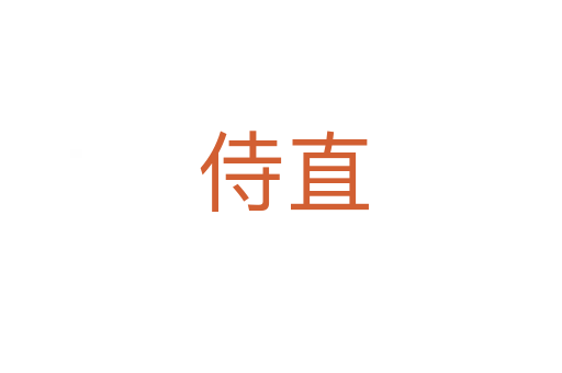侍直