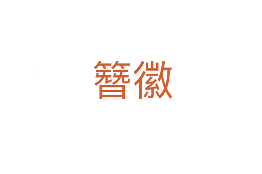 簪徽