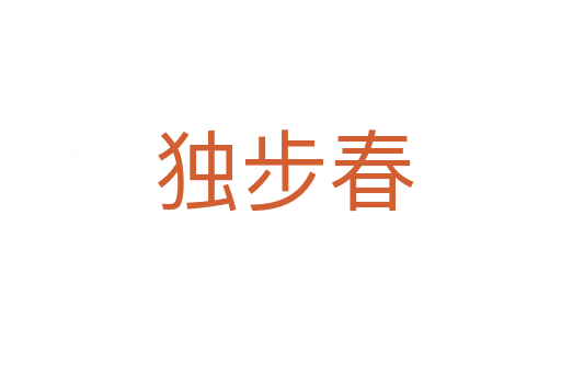 独步春