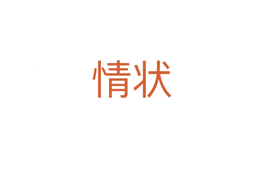 情状