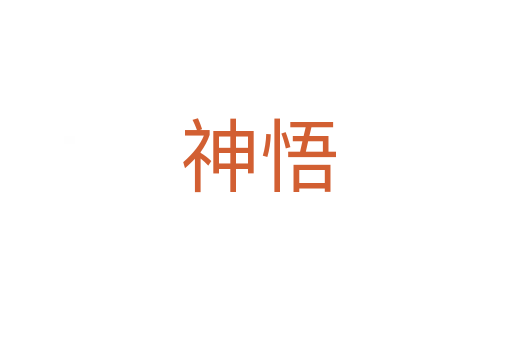 神悟