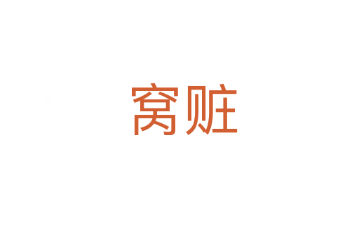 窝赃