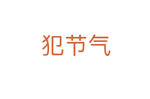 犯节气