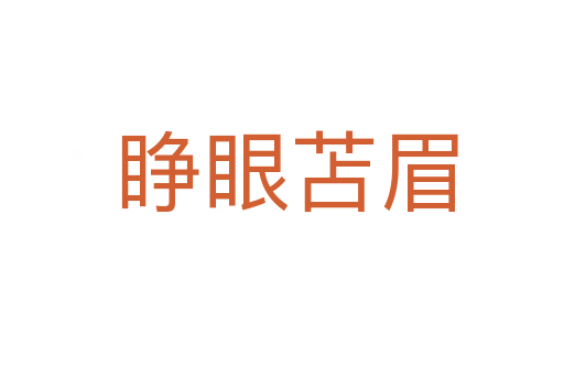 睁眼苫眉