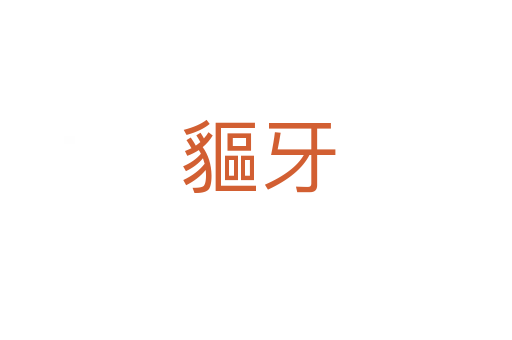 貙牙