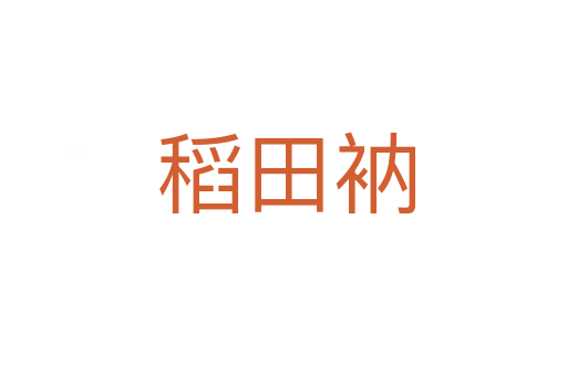 稻田衲