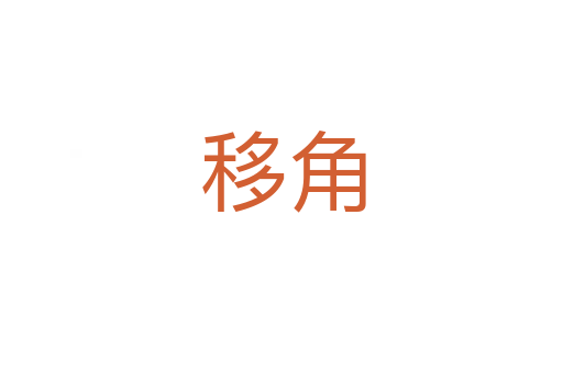 移角