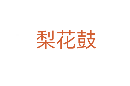 梨花鼓
