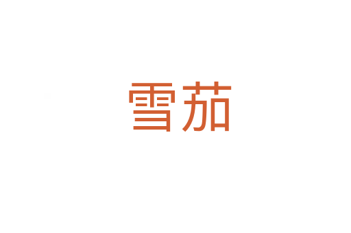 雪茄