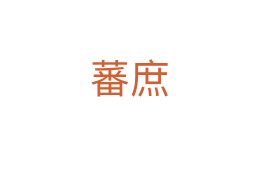 蕃庶