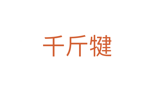 千斤犍