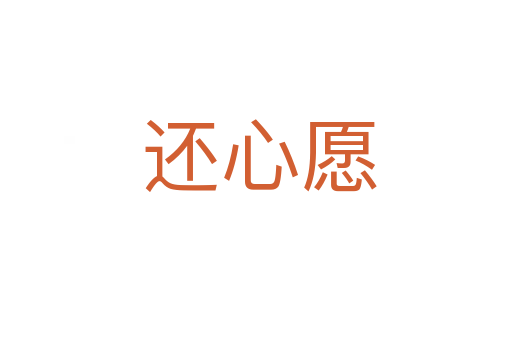 还心愿