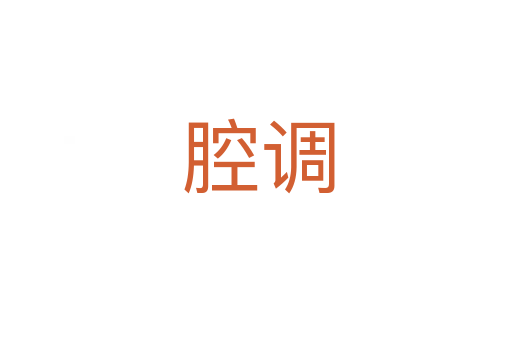 腔调