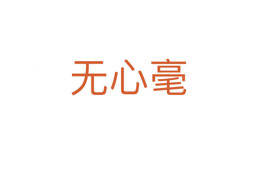 无心毫