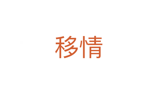 移情