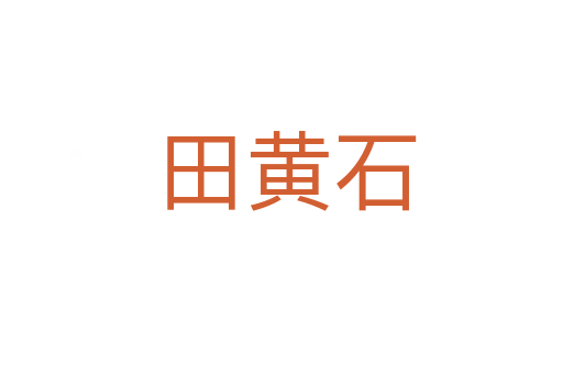 田黄石