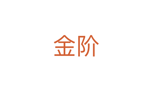 金阶