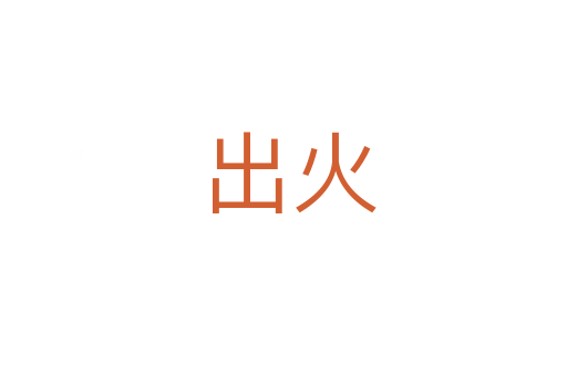 出火
