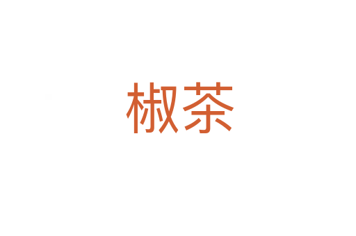 椒茶
