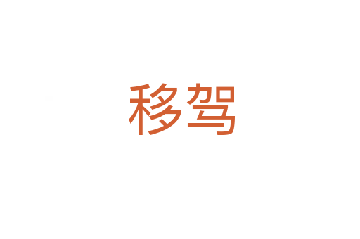 移驾