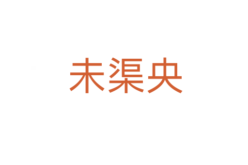 未渠央