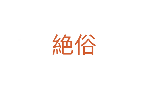 絶俗