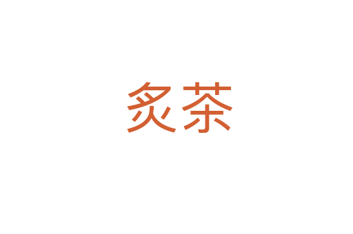 炙茶
