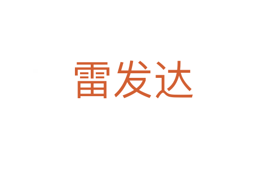 雷发达