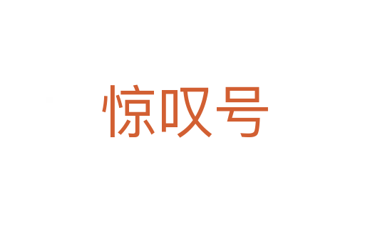 惊叹号