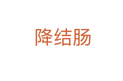 降结肠