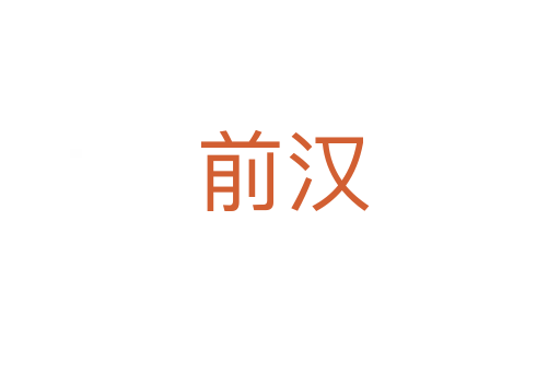 前汉