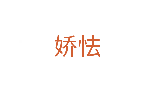 娇怯