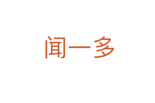闻一多