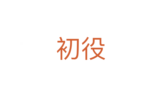 初役