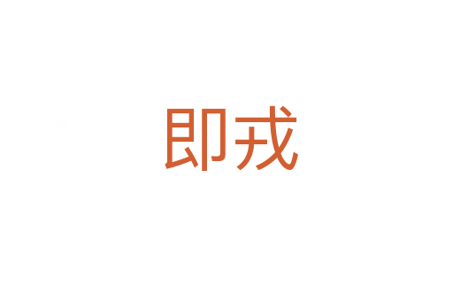 即戎