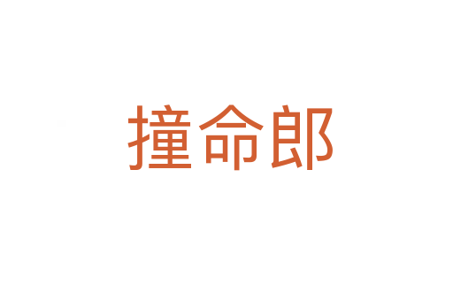 撞命郎