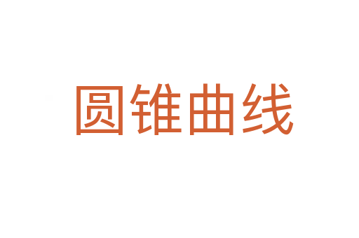 圆锥曲线