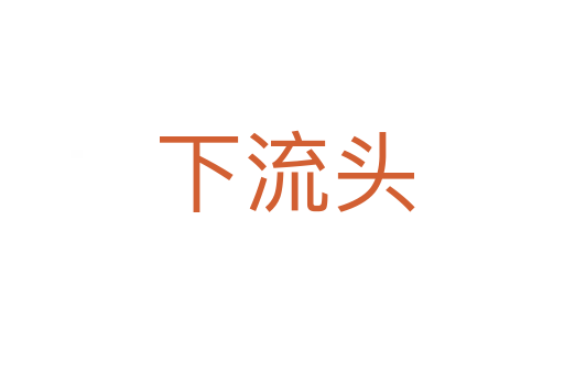 下流头