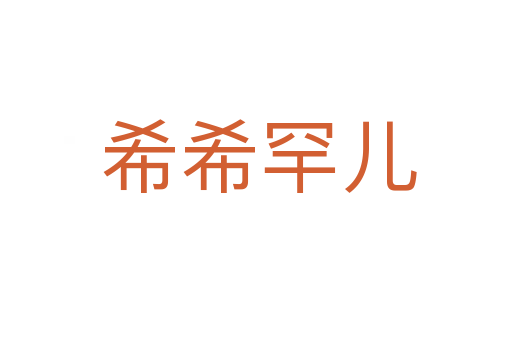 希希罕儿