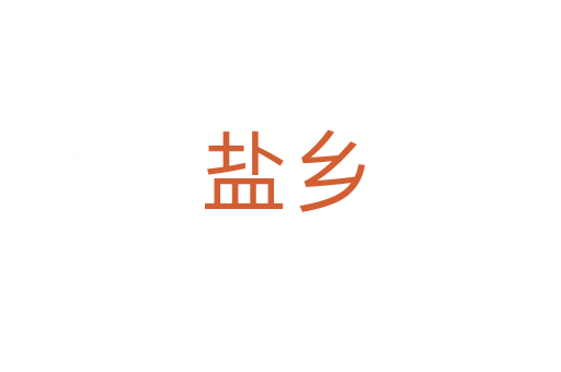 盐乡