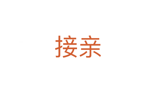 接亲